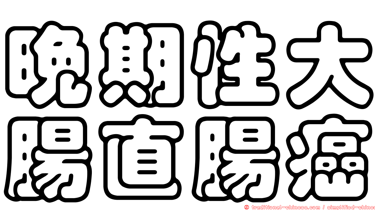 晚期性大腸直腸癌