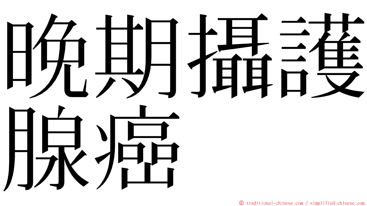 晚期攝護腺癌 ming font