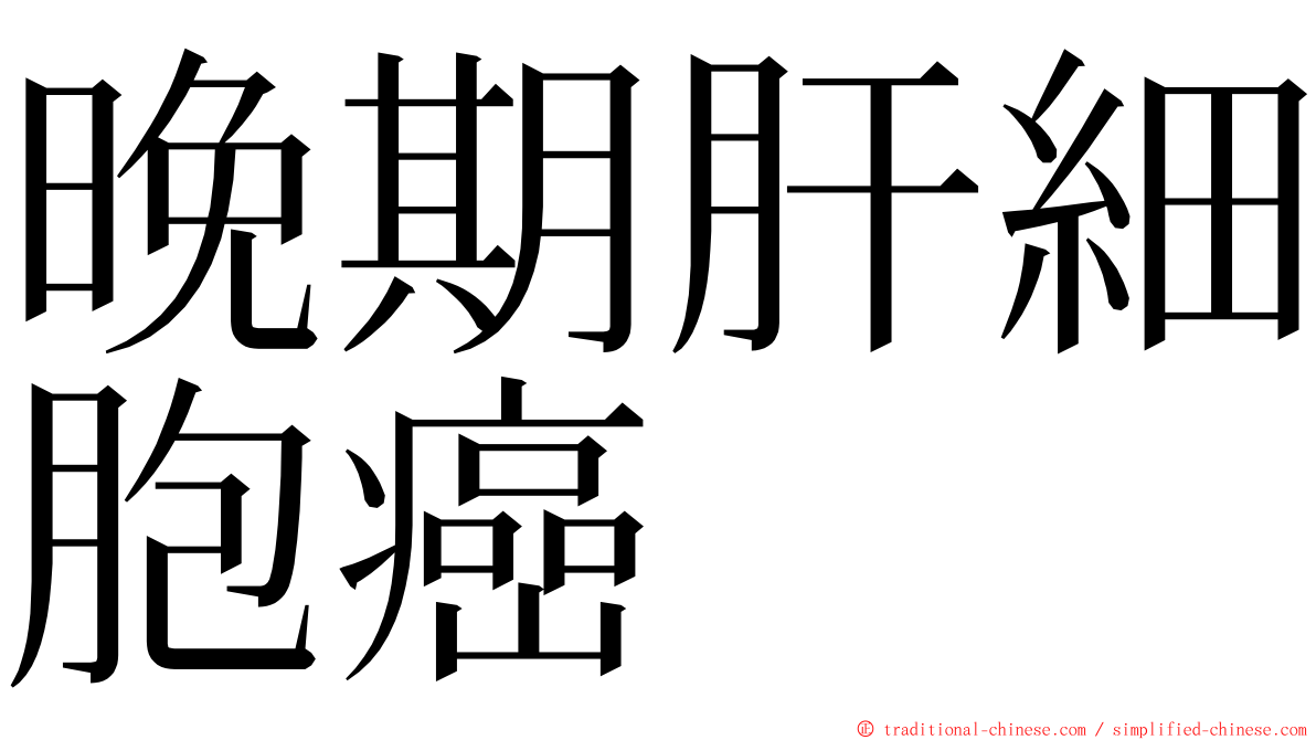 晚期肝細胞癌 ming font