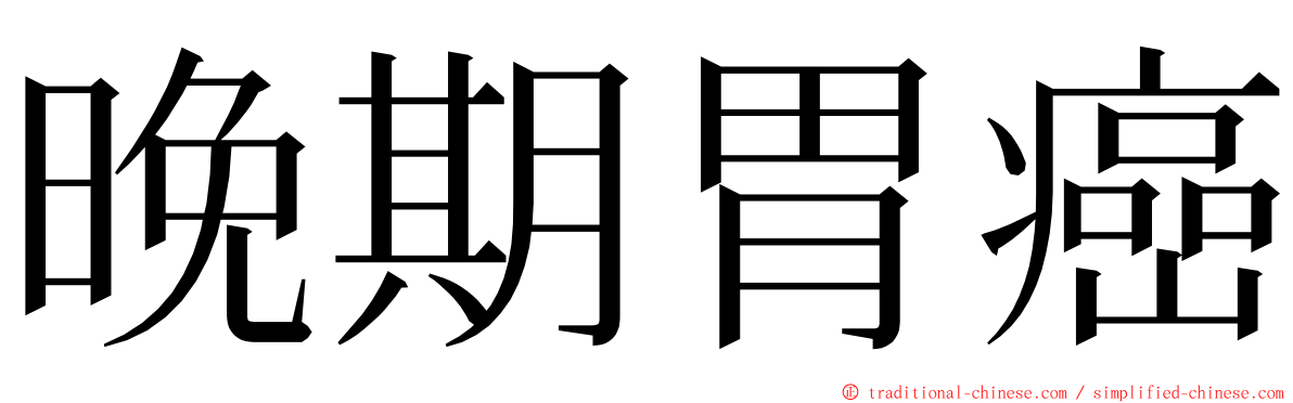 晚期胃癌 ming font