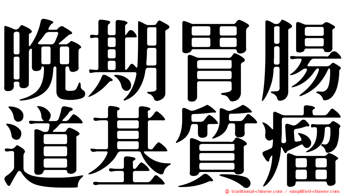 晚期胃腸道基質瘤