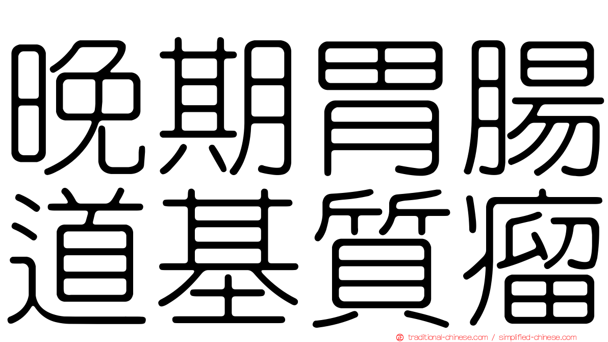 晚期胃腸道基質瘤