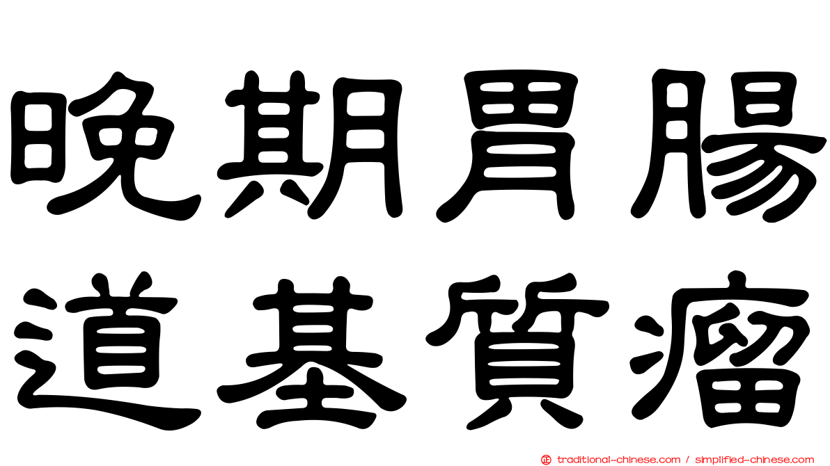 晚期胃腸道基質瘤