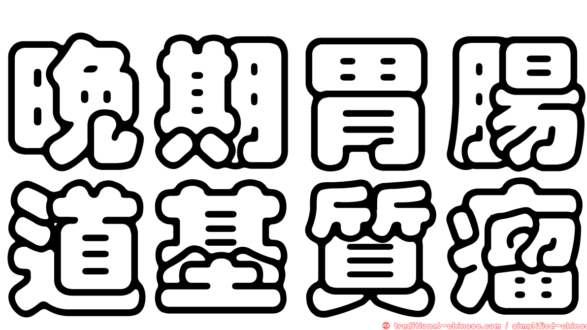 晚期胃腸道基質瘤