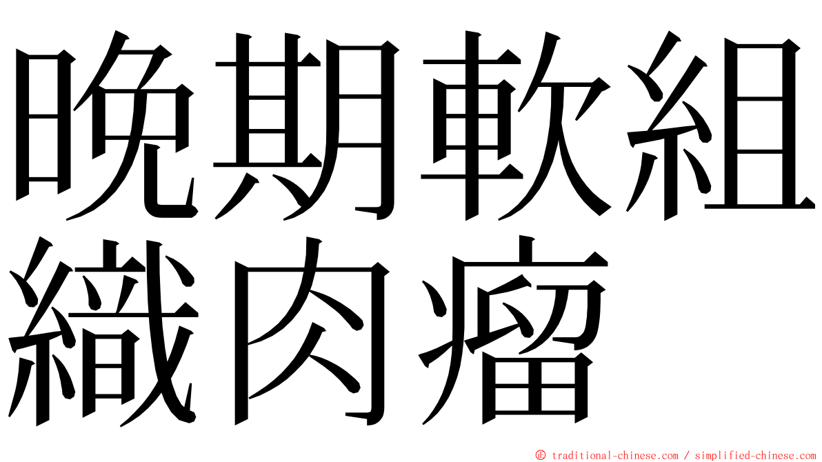 晚期軟組織肉瘤 ming font