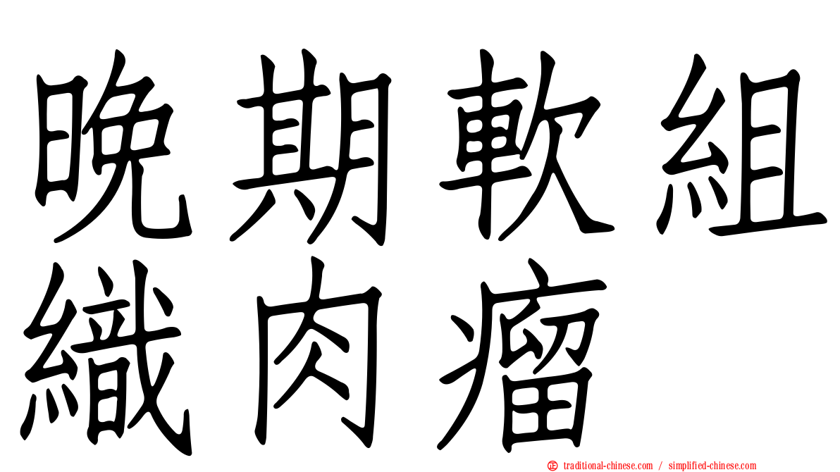 晚期軟組織肉瘤