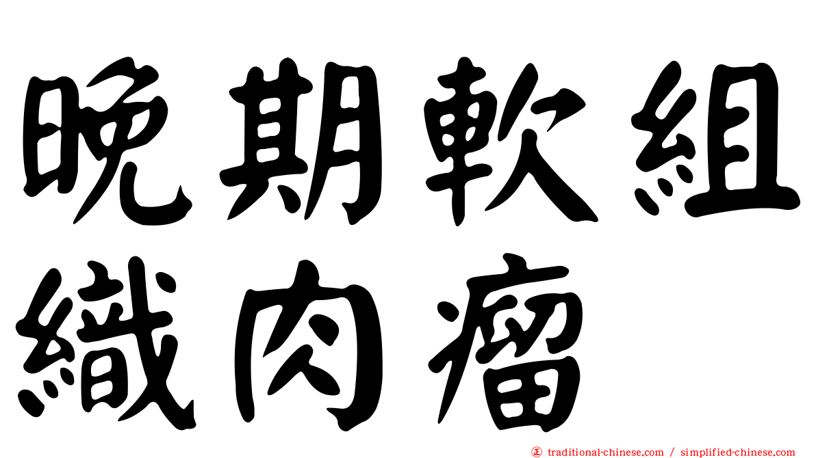 晚期軟組織肉瘤