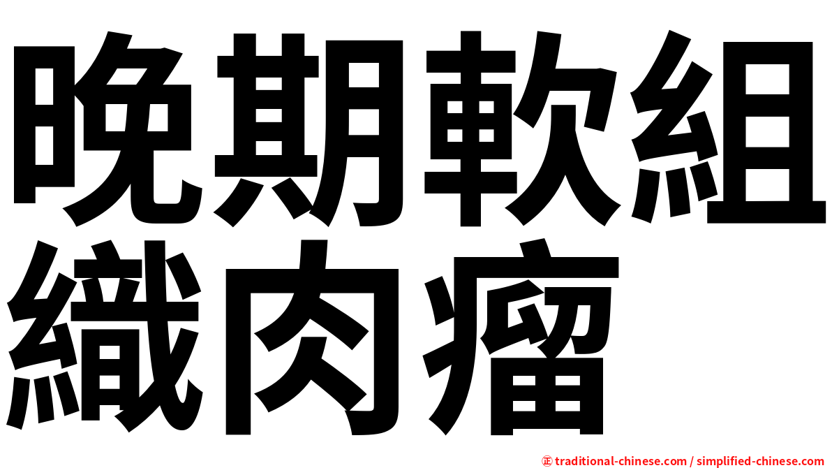 晚期軟組織肉瘤