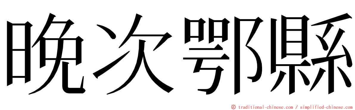 晚次鄂縣 ming font