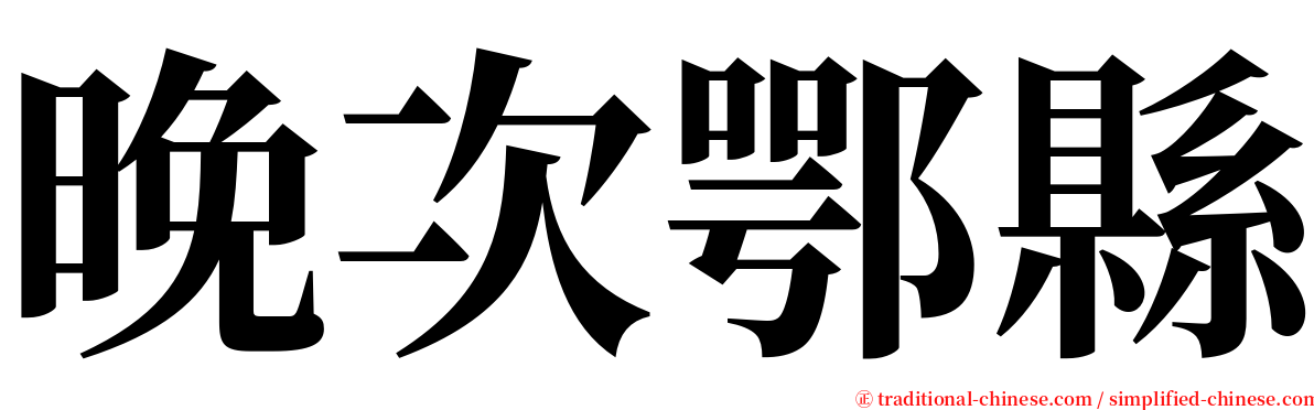 晚次鄂縣 serif font