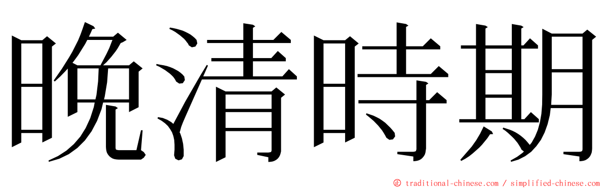 晚清時期 ming font