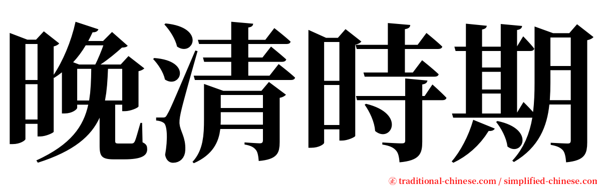 晚清時期 serif font