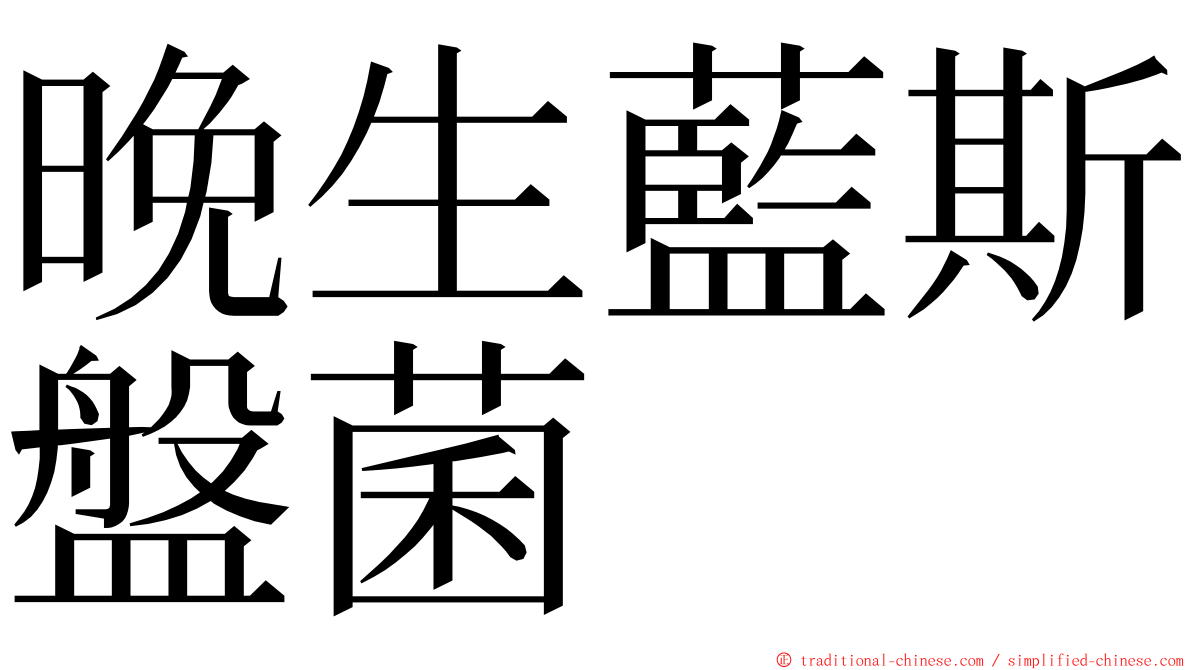 晚生藍斯盤菌 ming font