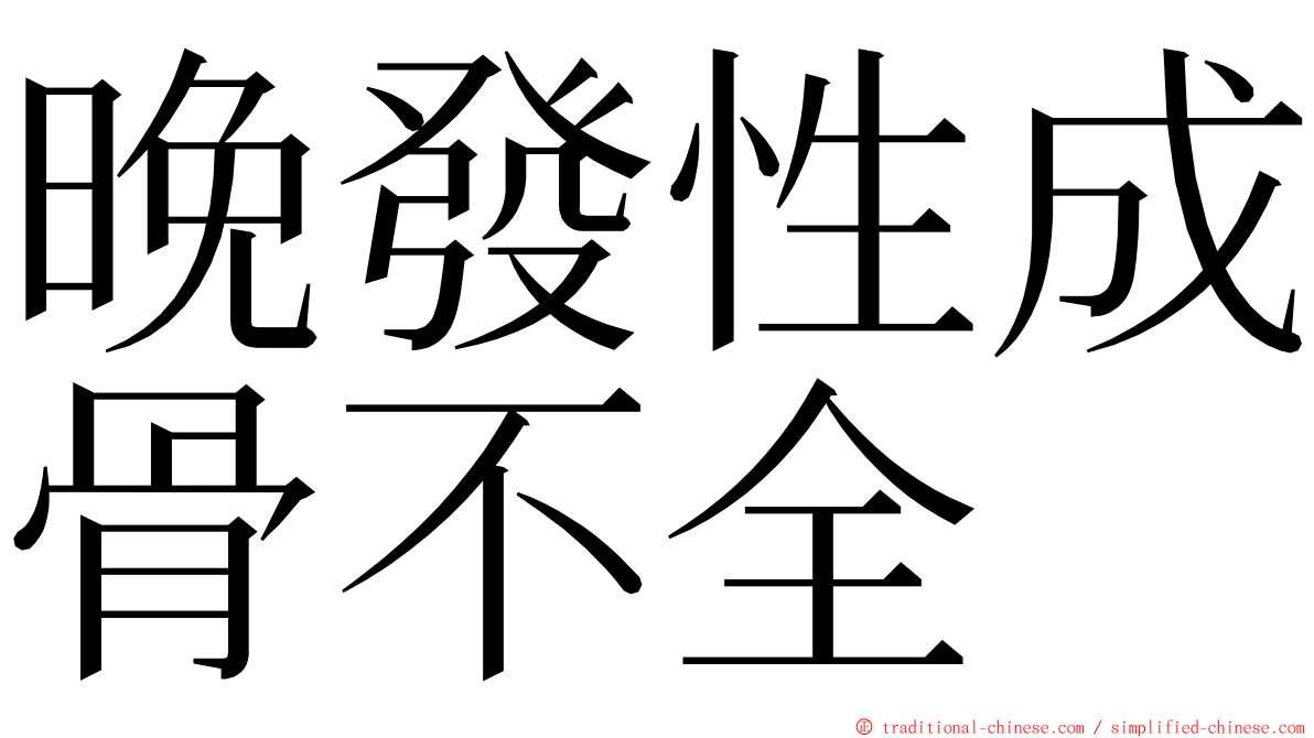 晚發性成骨不全 ming font