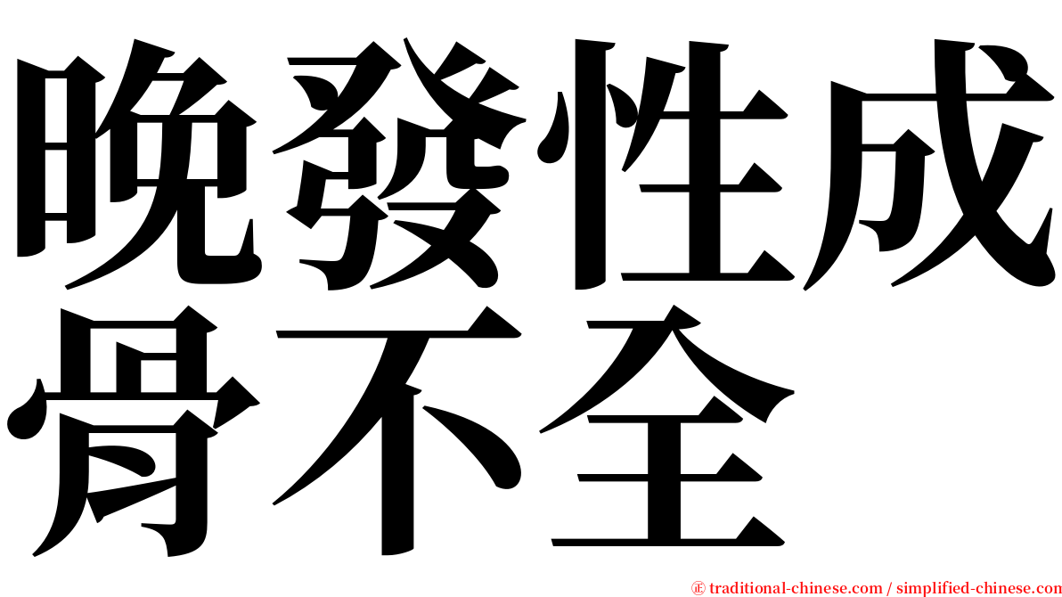 晚發性成骨不全 serif font