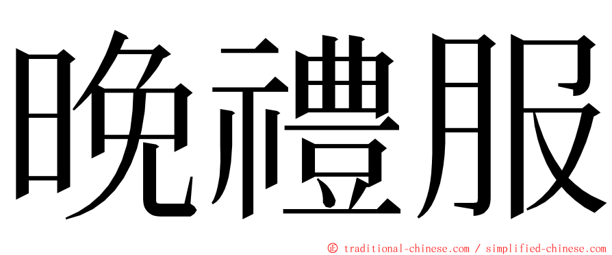 晚禮服 ming font