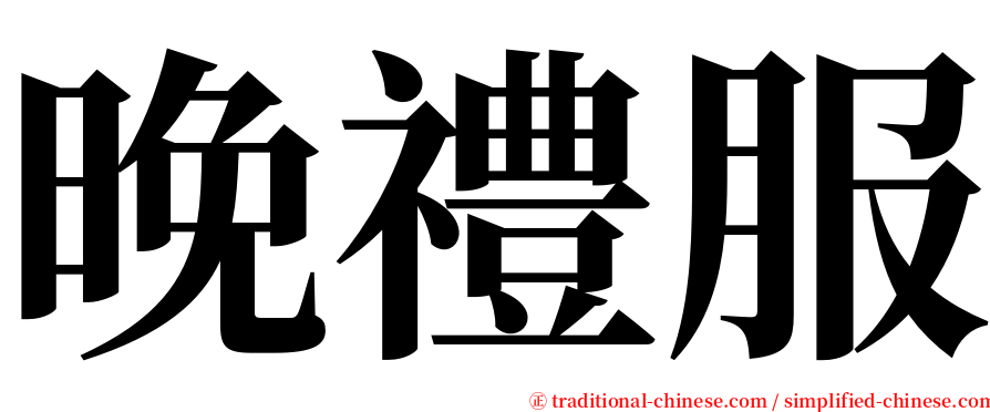 晚禮服 serif font