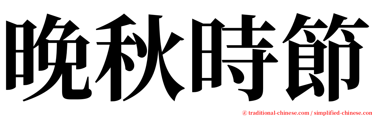 晚秋時節 serif font