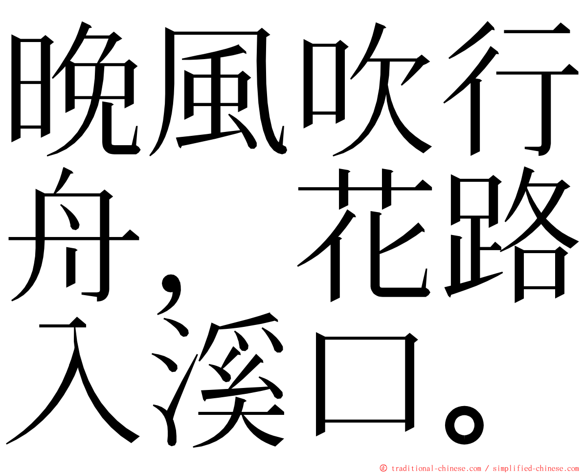 晚風吹行舟，花路入溪口。 ming font