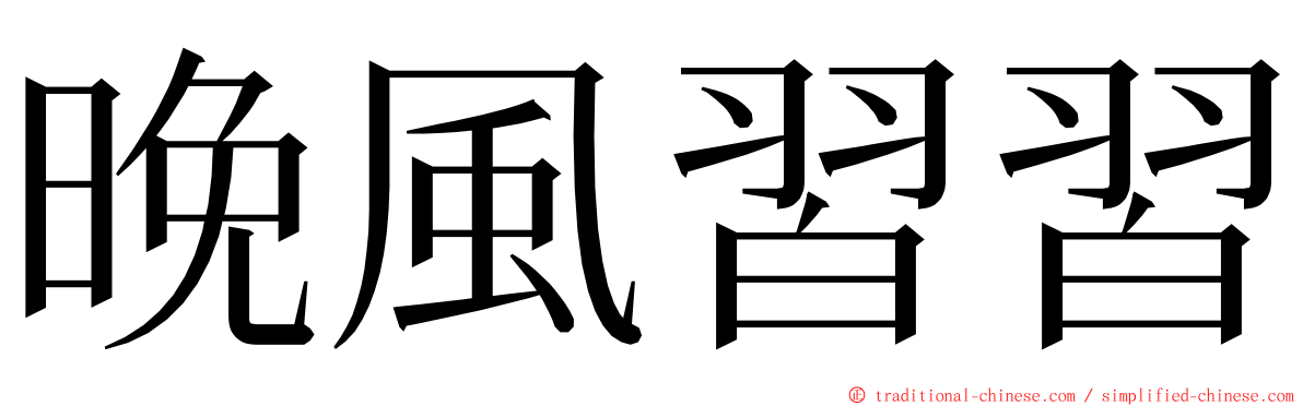 晚風習習 ming font