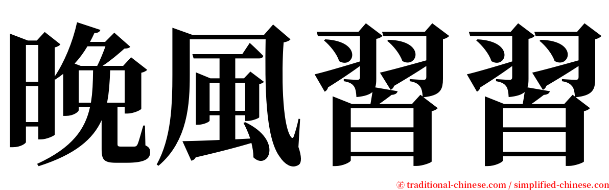 晚風習習 serif font