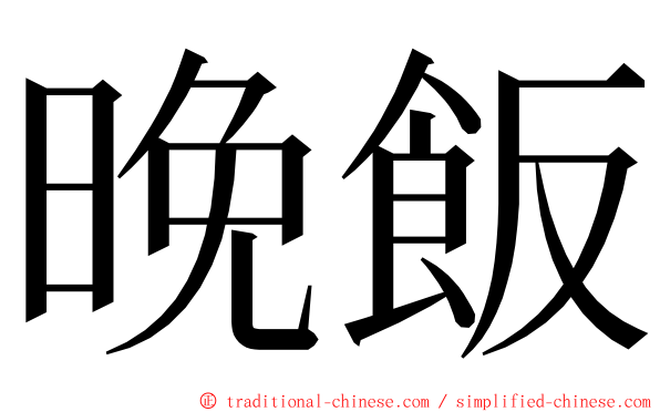 晚飯 ming font