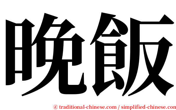 晚飯 serif font