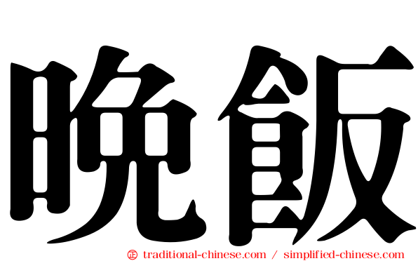 晚飯