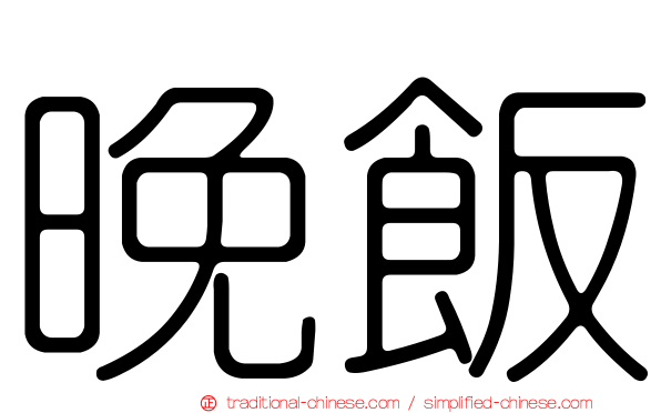 晚飯