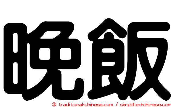 晚飯