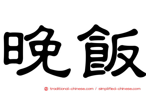 晚飯