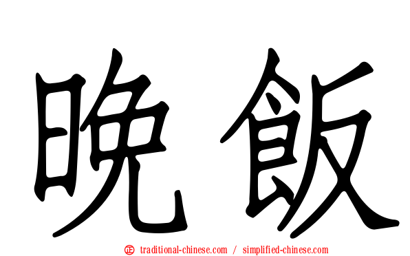 晚飯