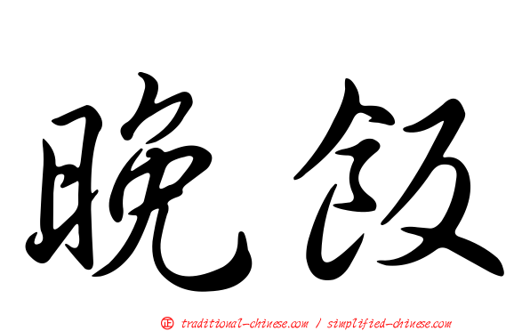 晚飯