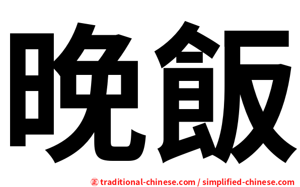 晚飯