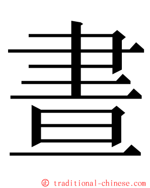 晝 ming font