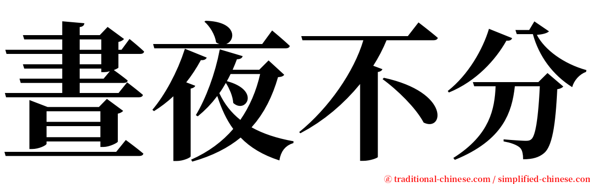 晝夜不分 serif font