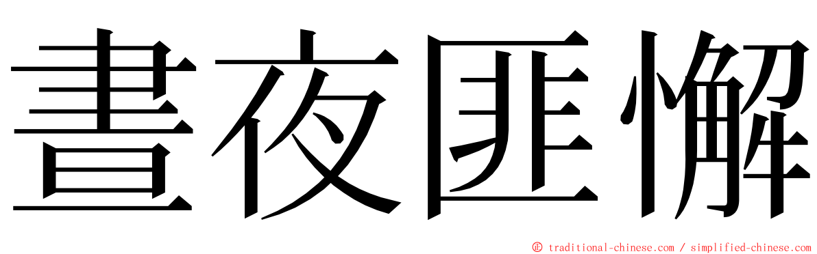 晝夜匪懈 ming font