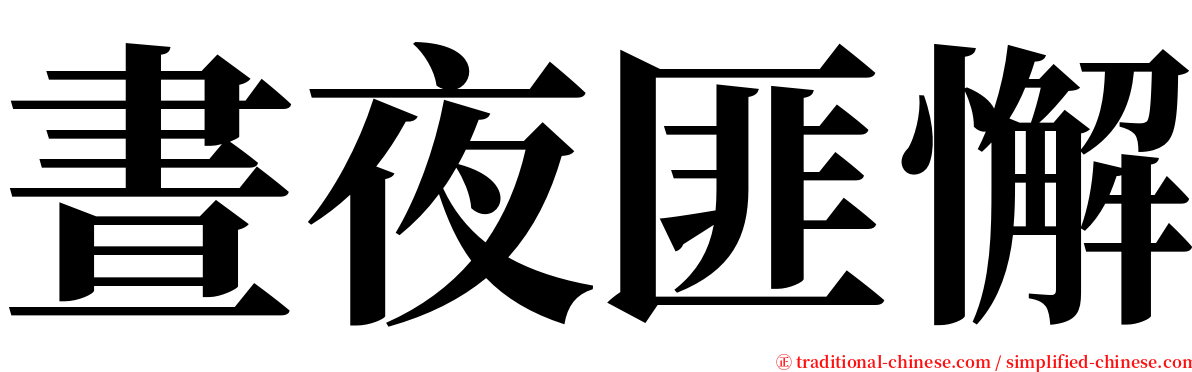 晝夜匪懈 serif font