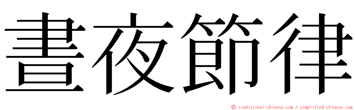 晝夜節律 ming font