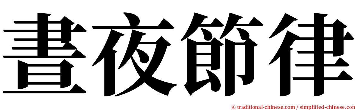 晝夜節律 serif font