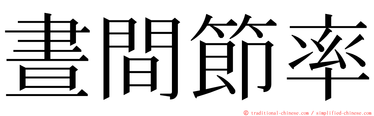 晝間節率 ming font