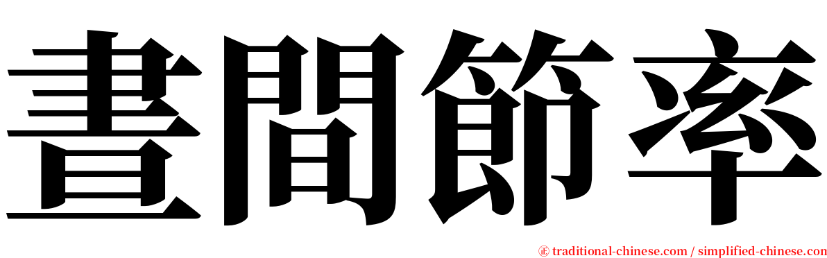 晝間節率 serif font