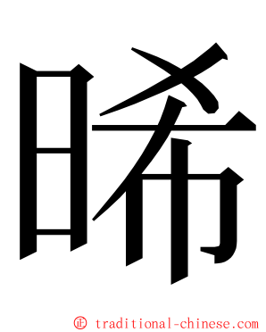 晞 ming font