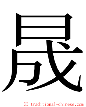晟 ming font