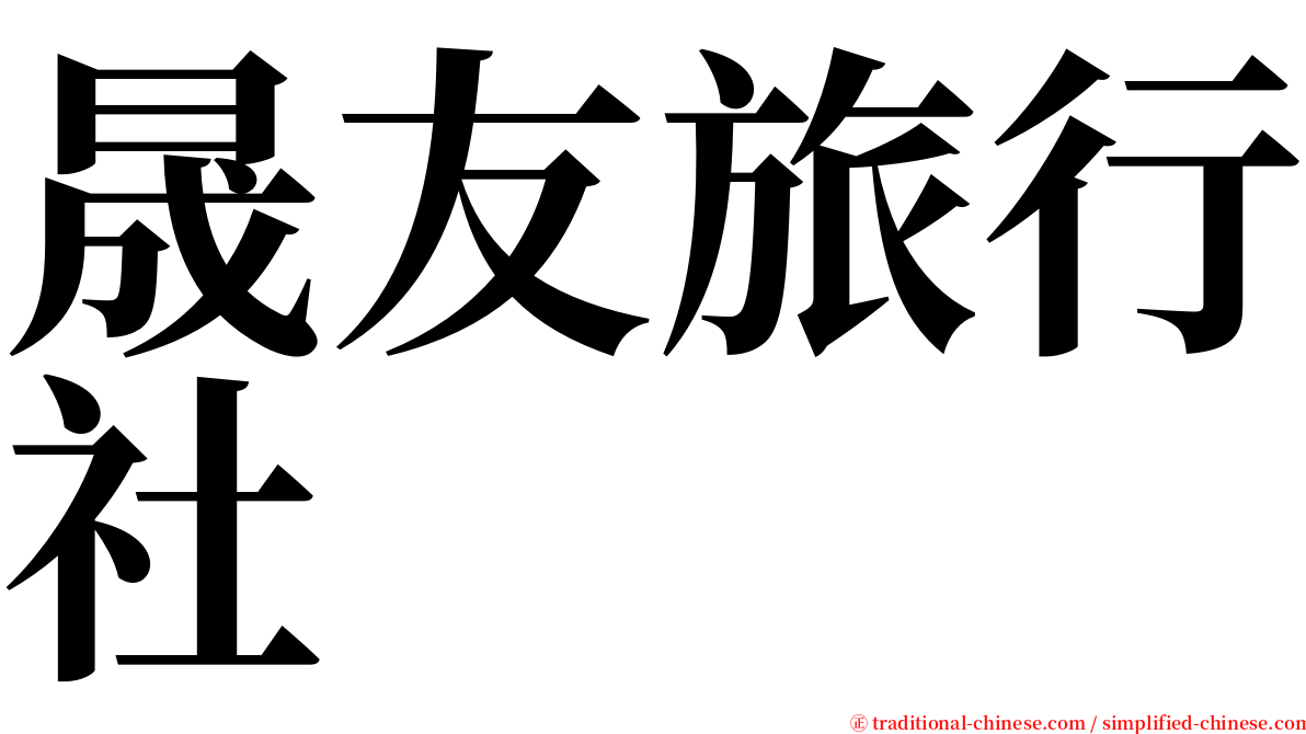 晟友旅行社 serif font