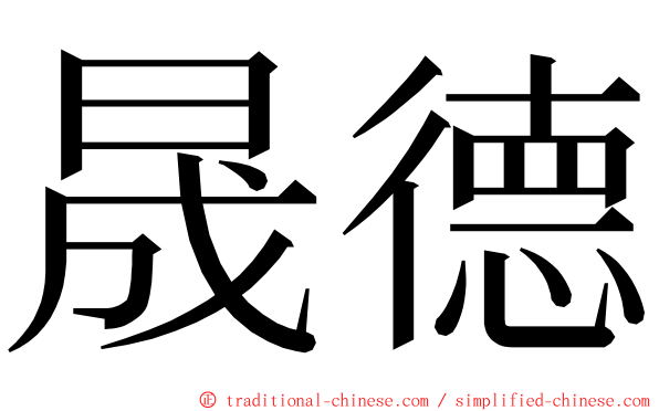 晟德 ming font