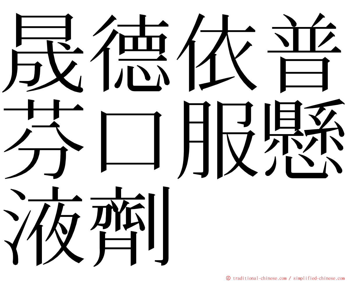 晟德依普芬口服懸液劑 ming font