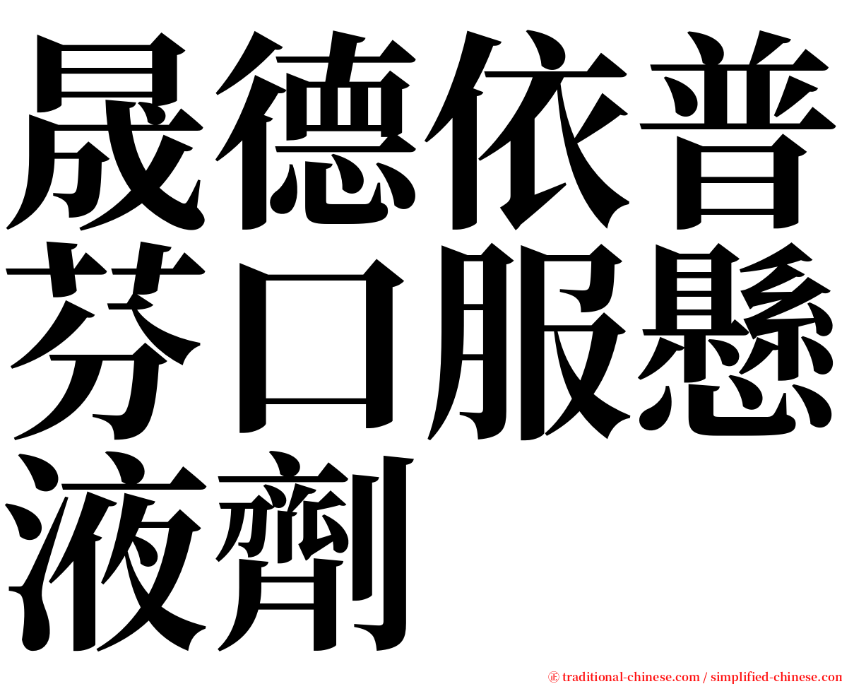 晟德依普芬口服懸液劑 serif font