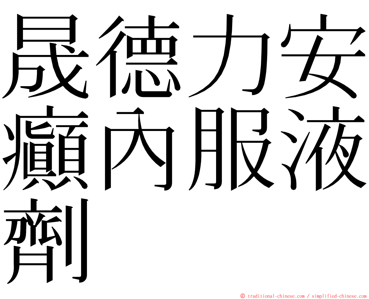 晟德力安癲內服液劑 ming font