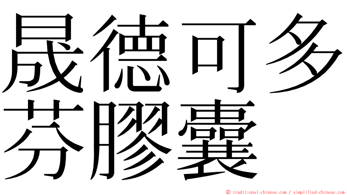 晟德可多芬膠囊 ming font